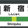 駅番号を追加した新宿駅の駅名標のイメージ。東京支社内では78駅に駅番号が導入される。