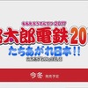 『桃鉄』が復活！3DS『桃太郎電鉄2017 たちあがれ日本!!』今冬発売