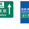 高速道路に路線番号---訪日外国人にも分かりやすく