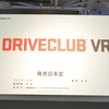 【TGS2016】『DRIVECLUB VR』にVRレースゲーの可能性を見た！その楽しみはレースだけにあらず