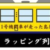 島原鉄道、日本初の蒸気機関車イラストで装飾　9月25日から