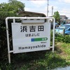 浜吉田駅：「山下 Yamashita」の文字がシールで隠されている駅名標。このシールが剥がされるまで残り3カ月だ。