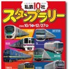 「私鉄10社スタンプラリー」の案内。昨年は「9社」だったが、相鉄が加わったことで「10社」になった。