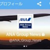 ニュース専用ツイッター「ANA Group News」