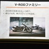 V-RODファミリーは販売終了が決定。