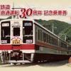東武鉄道、野岩鉄道との相互直通30周年で記念切符　10月9日から