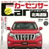 『カーセンサー北海道版』12月号