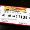 「ポッキータイアップ記念乗車券」は11月11日11時11分から長崎駅で1111個販売される予定。