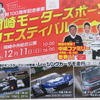 2016年12月11日に「岡崎モータースポーツフェスティバル」が実施される。