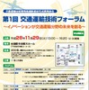 第1回交通運輸技術フォーラムを開催