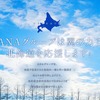 ANA北海道応援サイト