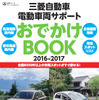 三菱自動車 電動車両サポート おでかけBOOK 2016-2017