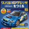 週刊『インプレッサをつくる』、先行予約開始…1/8スケールでWRCマシンを再現