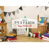 絵本ナビのクリスマス2016
