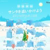 Google Santa Tracker　サンタがプレゼントを配るようすを追跡！