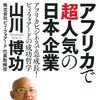 山川博功『アフリカで超人気の日本企業』