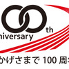 横浜ゴム 創業100周年記念ロゴマーク