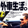 『外車生活。』創刊…何かを感じさせるクルマ