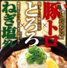 伝説のすた丼屋が「極上ねぎ塩豚トロ丼」を発売！