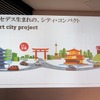 スマートシティプロジェクト