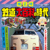 「鉄道『大百科』の時代」の表紙。著者の南さんが当時の思い出などをつづっている。