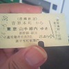 岳南電車からJRへ「昔ながら」の連絡切符、発売範囲を縮小　3月ダイヤ改正