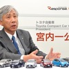 Toyota Compact Car Company プレジデント 宮内一公専務役員