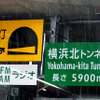【首都高速 横浜北線】全長5900mの横浜北トンネルには最新の安全技術を採用