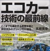 エコカー技術の最前線高根英幸著（SBクリエイティブ）