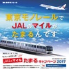 東京モノレールでJALマイルがたまる…2017年度も実施へ