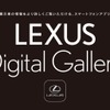 レクサス デジタルギャラリー、新機能を追加…購入サポートアプリ
