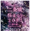 二条城桜まつり2017-桜の宴- Directed by NAKED