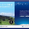 道南いさりび鉄道、開業1周年記念乗車券　3月26日発売