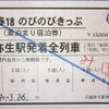 『青春18きっぷ』と見紛うばかりのユニークな宿泊回数券。右上に押されているのが途中下車印。