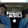 イクリプス、親子の絆を描いた動画「ファーザーズドライブ」が100万回再生突破