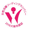モリタ宮田工業、大阪市女性活躍リーディングカンパニーの認証取得