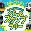 東京メトロと岩手の鉄道・バスが合同スタンプラリー…東北復興を応援