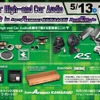 Super High-end Car Audio試聴会---初心者から上級者まで　川崎で5月13～14日