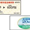 記念乗車券は硬券で、舞木検査場の「舞」「木」の文字を含む駅からのもの、20周年の「二十」の文字を含む駅からのもの計3枚が含まれている。