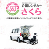 ガッツレンタカー、介護・福祉車両専門店を名古屋にオープン…全国100店舗を計画