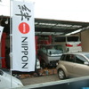 東北震災では、テクノイル・ジャパンと全国のMOTUL取扱店が、現地販売店を支援。Ｔシャツやツナギなどを提供。「絆」を表現したフラッグ