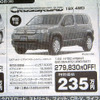 【新車値引き情報】SUVやRVが31万円引き