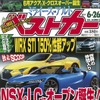 ホンダ NSX ＆レクサス LC にオープン誕生か！…『ベストカー』6月26日号