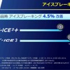 新品時のアイスブレーキング性能は旧製品に比べて4.5%の改善