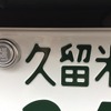 地域によって違う陸運支局での登録手続きの流れ