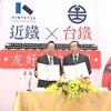 近鉄と台湾鉄路が友好協定締結…相互誘客に取り組む