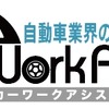 カーワークアシスト