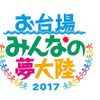 お台場みんなの夢大陸2017