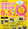 DUNLOP 全国タイヤ安全点検（ポスター）