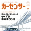 『カーセンサー』9月号